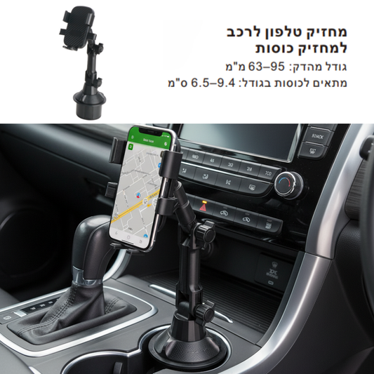 מחזיק טלפון שחור על מחזיק כוסות