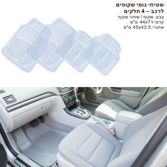 שטיח שקוף לרכב