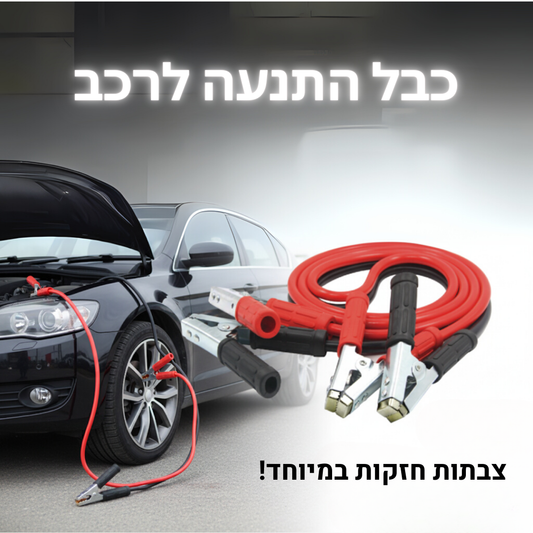 כבל התנעה לרכב
