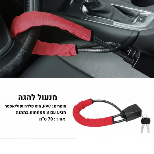 מנעול להגה