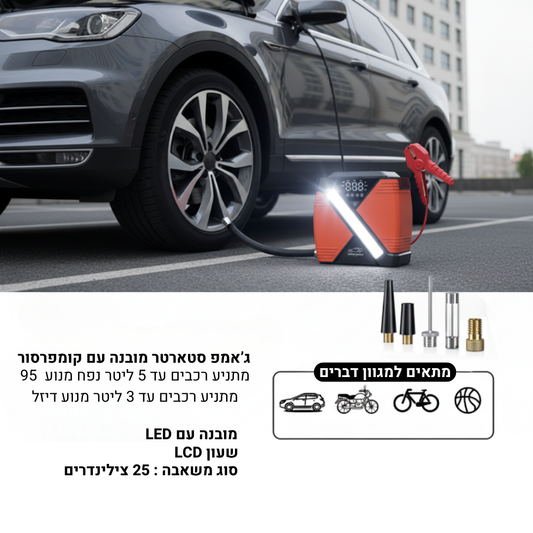 ג'אמפ סטארטר + קומפרסור