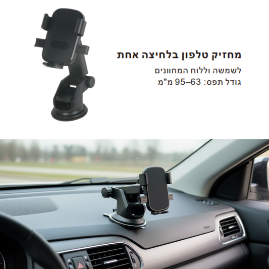 מחזיק טלפון בלחיצה