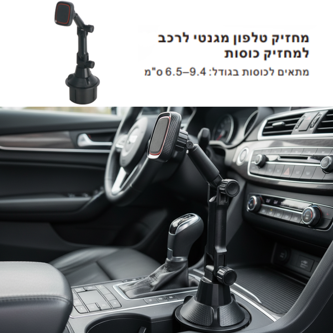 מחזיק טלפון על מחזיק כוסות