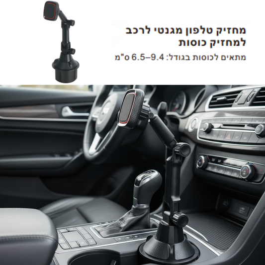 מחזיק טלפון על מחזיק כוסות